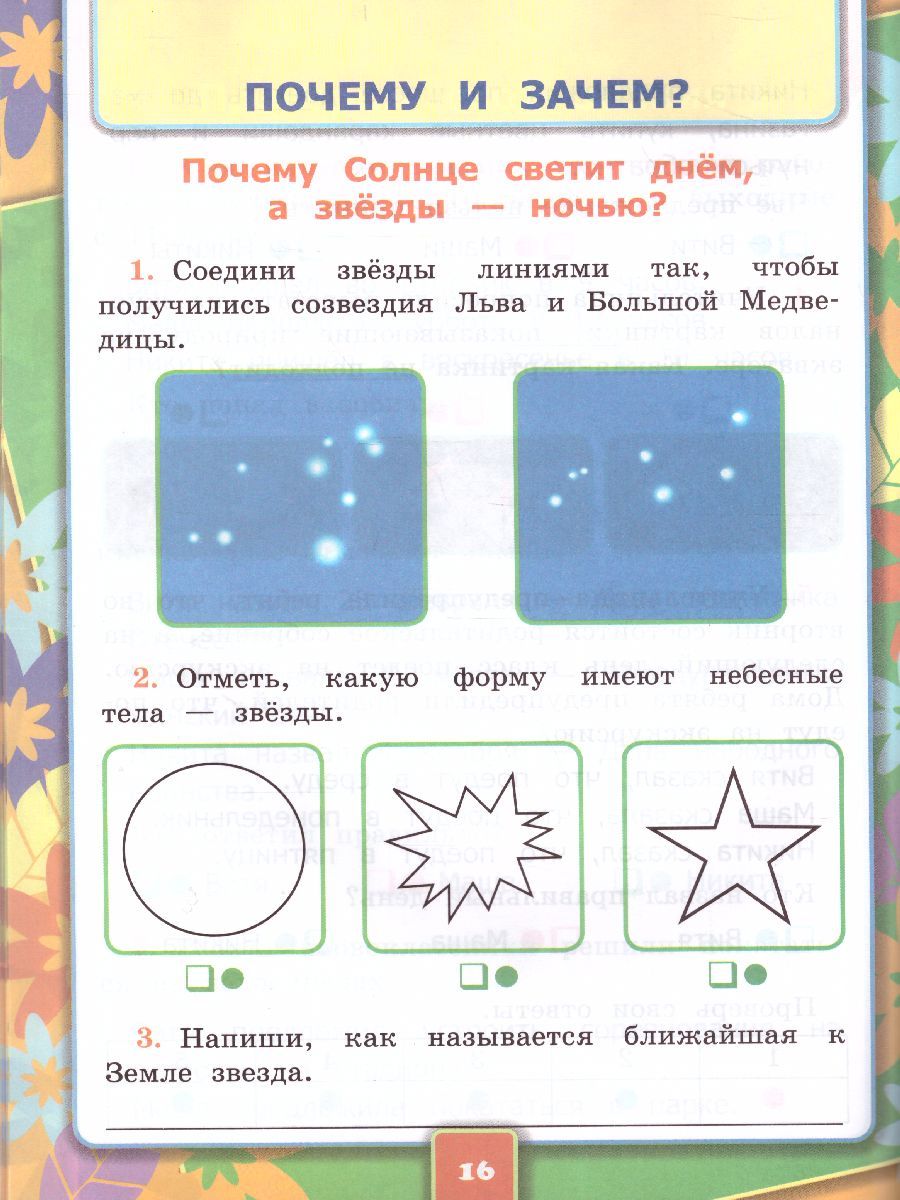 картинка Окружающий мир Рабочая тетрадь 1 класс. Часть 2 ФГОС от магазина Рослит