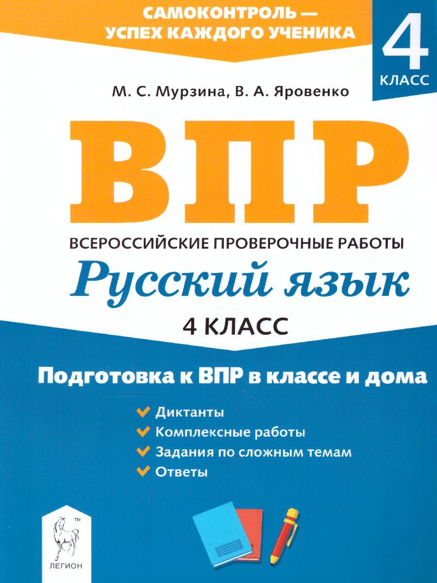 Обложка книги ВПР-2021. Русский язык 4 класс. Подготовка к ВПР в классе и дома, Автор Мурзина М.С. Леденева Г.А., издательство ЛЕГИОН | купить в книжном магазине Рослит