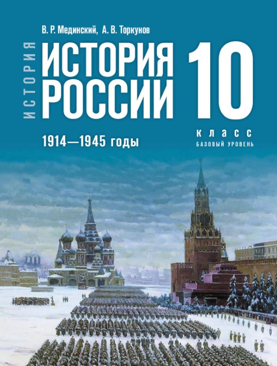Обложка книги История России. 1914—1945 годы. 10 класс. Базовый уровень. Единый учебник (ФП2022), Автор Мединский В. Р. Торкунов А. В., издательство Просвещение | купить в книжном магазине Рослит