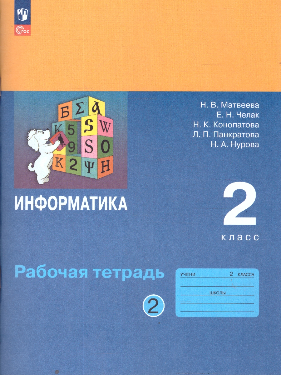 Обложка книги Матвеева Информатика. 2 класс. Рабочая тетрадь. В 2 ч. Ч. 2(ФП2022)(Просв.), Автор Матвеева Н.В. Челак Е.Н. Конопатова Н.К. и др., издательство Просвещение | купить в книжном магазине Рослит