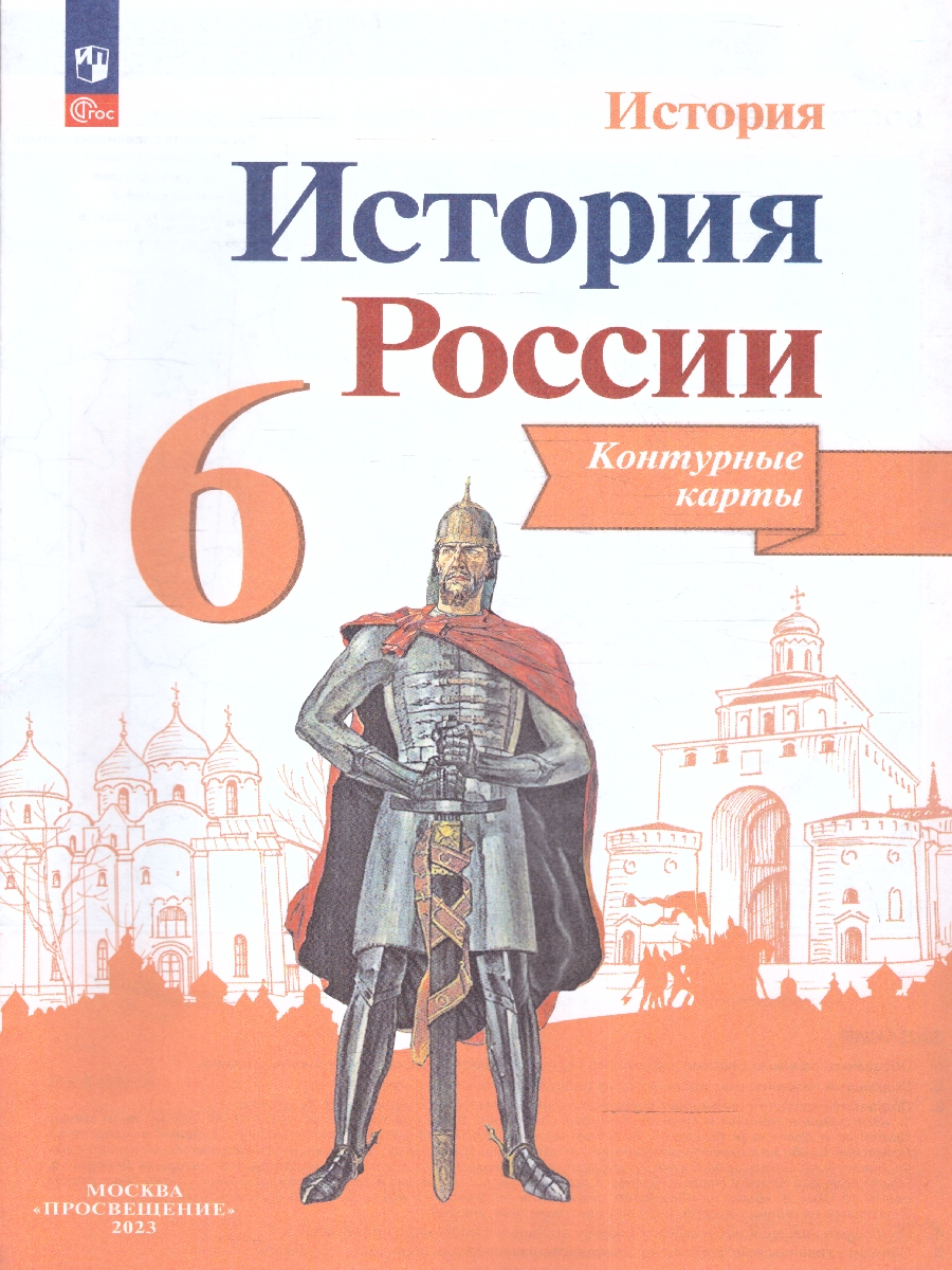 Обложка книги История России 6 класс. Контурные карты (ФП2022). ФГОС, Автор Тороп В.В., издательство Просвещение | купить в книжном магазине Рослит