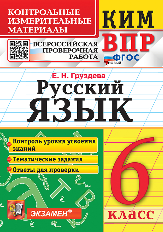 Обложка книги ВПР Русский язык 6 класс.Контрольные измерительные материалы, Автор Груздева Е. Н., издательство Экзамен | купить в книжном магазине Рослит