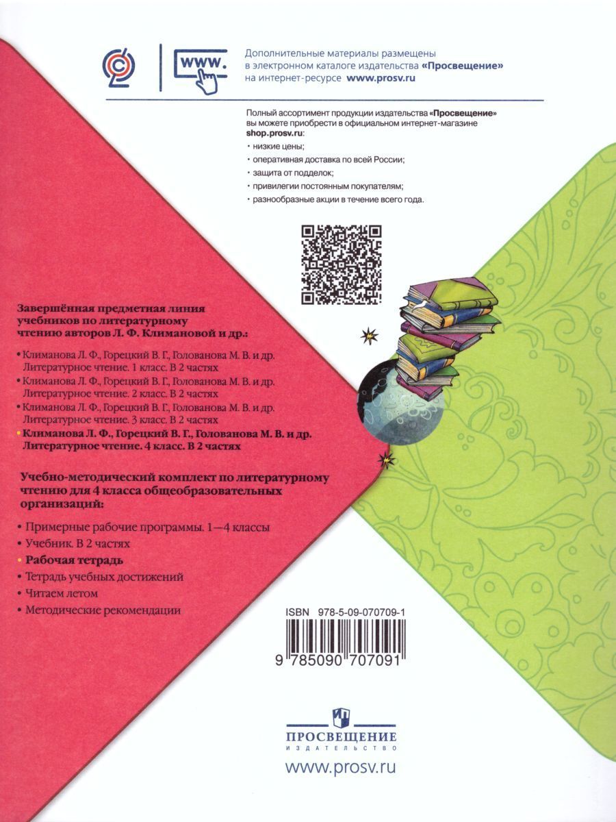 Обложка книги Литературное чтение 4 класс. Рабочая тетрадь к учебнику Л.Ф. Климановой. УМК "Школа России", Автор Бойкина М.В. Виноградская Л.А., издательство Просвещение | купить в книжном магазине Рослит