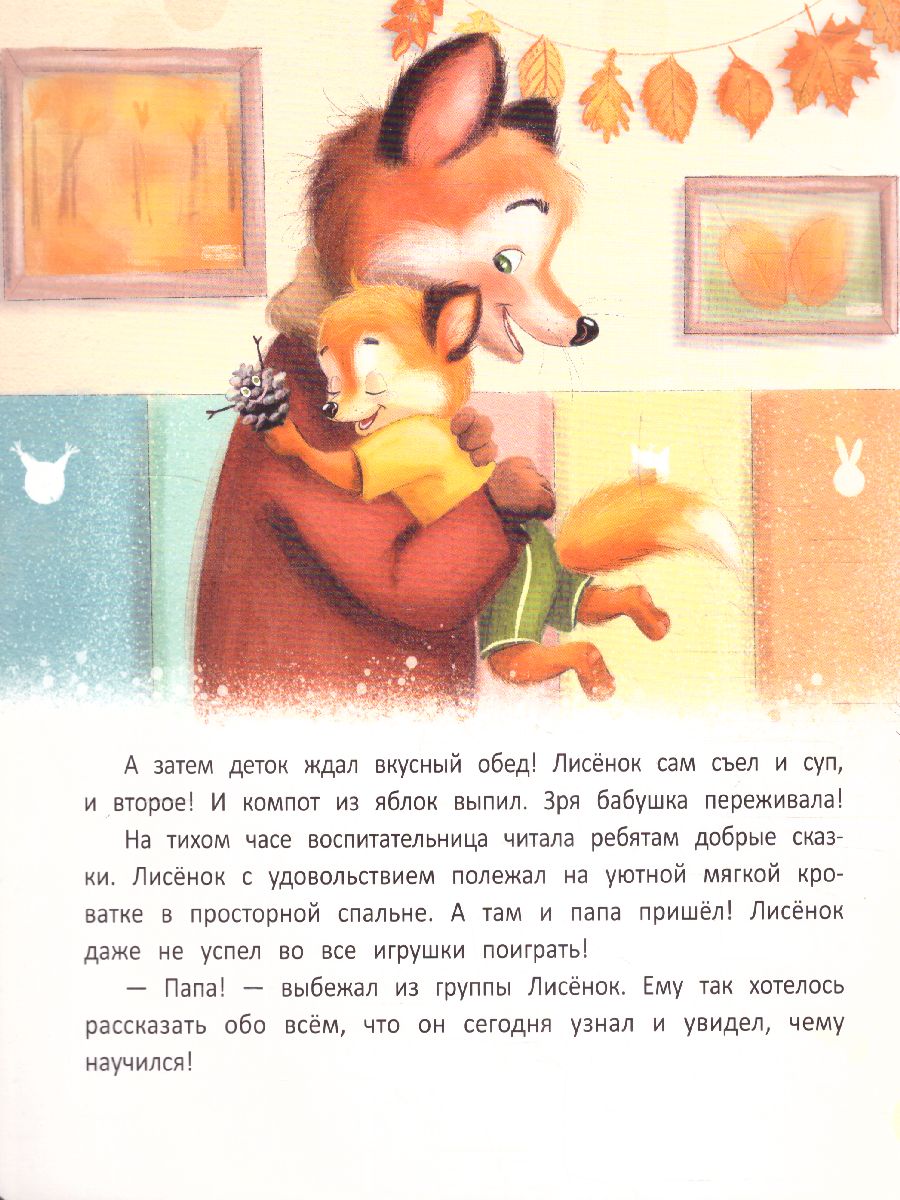 Обложка Лисенок идет в детский сад, издательство Феникс-Премьер                                     | купить в книжном магазине Рослит