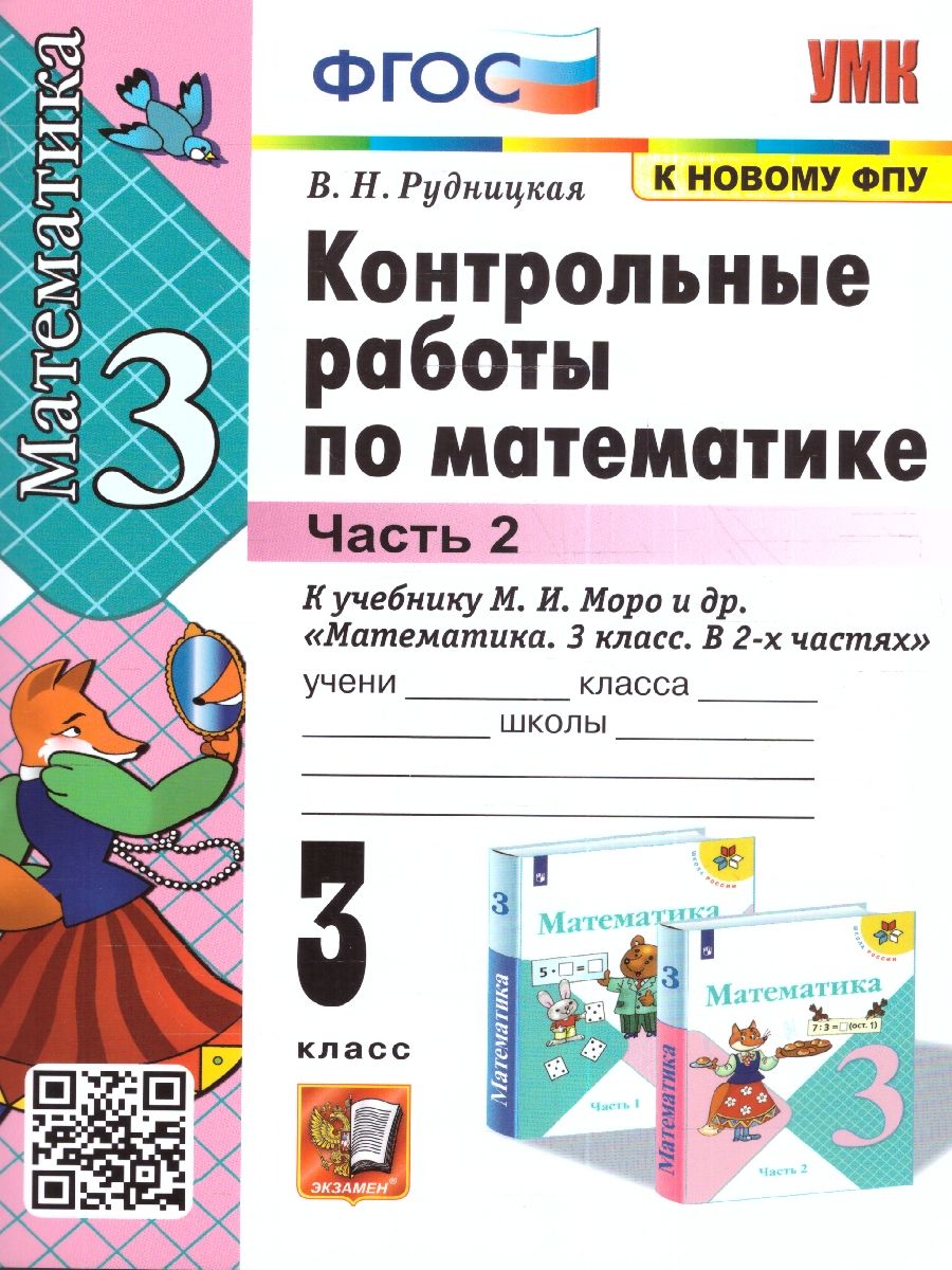 картинка Кантрольные работы по математике 3 кл. МОРО. Ч. 2. К учебнику М. И. Моро и др. "Математика. 3 класс. В 2-х частях. Часть 2"ФГОС (к новому учебнику). от магазина Рослит