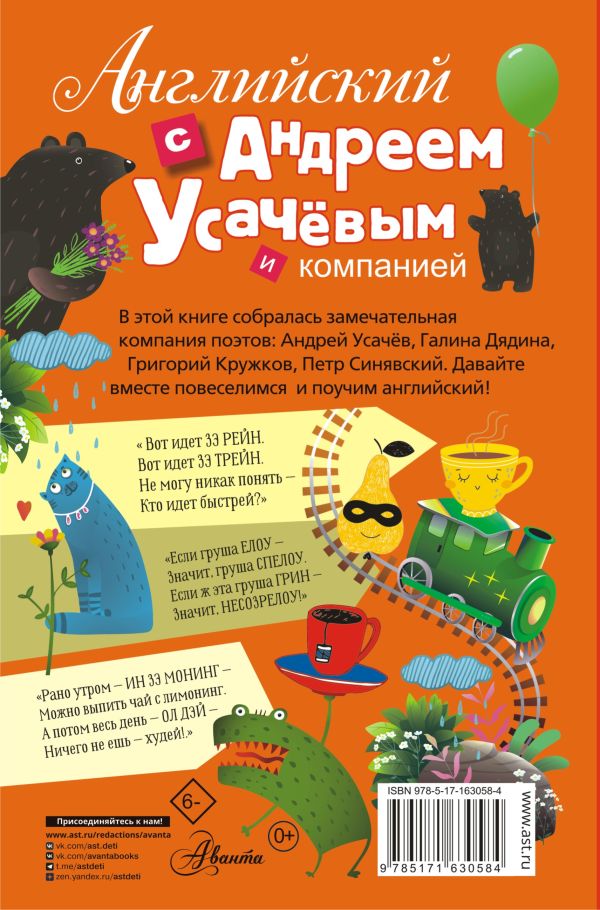 Обложка книги Английский с Андреем Усачевым и компанией, Автор Усачев А.А., издательство АСТ | купить в книжном магазине Рослит