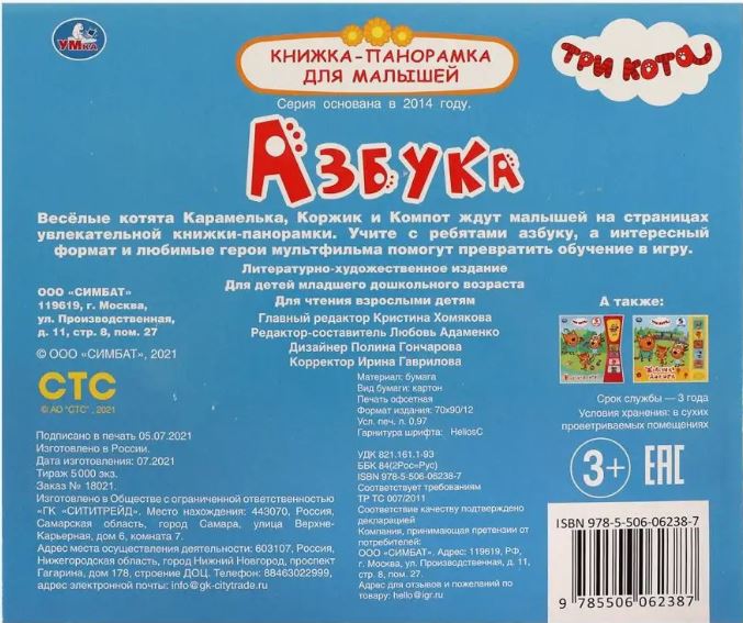Обложка книги Азбука. Книжка-панорамка для малышей. Три Кота, Автор Адаменко Л., издательство Умка                                               | купить в книжном магазине Рослит