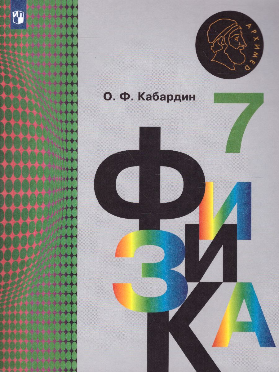 Обложка книги Физика 7 класс. Учебник. ФГОС, Автор Кабардин О.Ф., издательство Просвещение/Союз                                   | купить в книжном магазине Рослит
