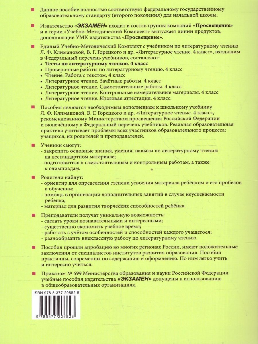 Обложка книги Литературное чтение 4 класс. Тесты ФГОС, Автор Шубина Г. В., издательство Экзамен | купить в книжном магазине Рослит
