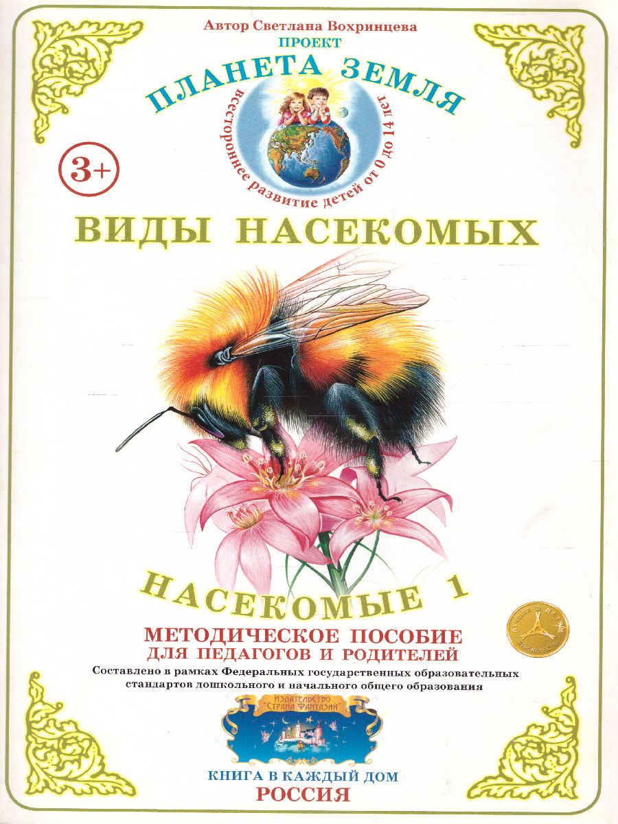 Обложка книги Дидактический материал "Насекомые-1", Автор , издательство Страна фантазий | купить в книжном магазине Рослит
