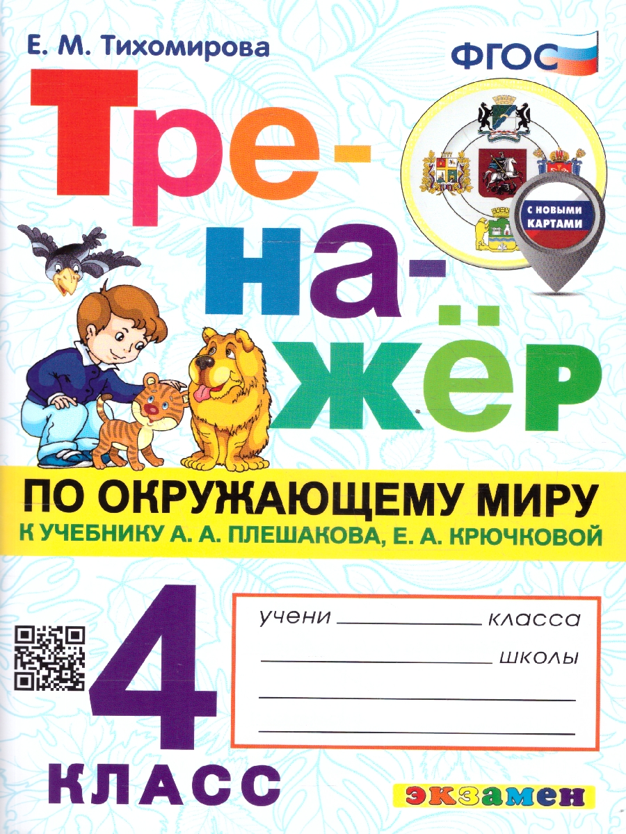 картинка Тренажер по окружающесу миру 4 класс ФГОС (с новыми картами) от магазина Рослит