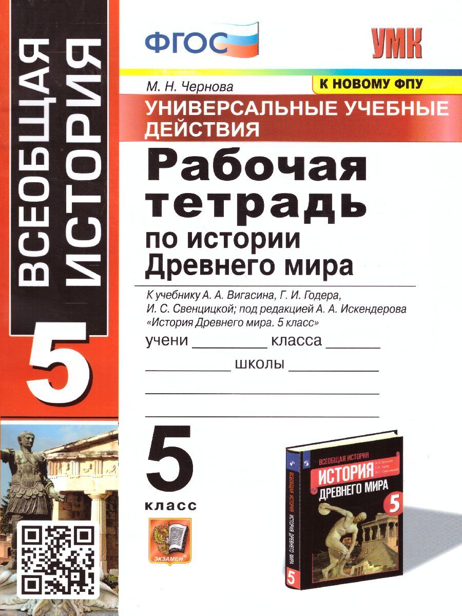 Обложка книги История Древнего мира 5 класс. Рабочая тетрадь к учебнику А.А. Вигасина и др. ФГОС, Автор Чернова М.Н., издательство Экзамен | купить в книжном магазине Рослит