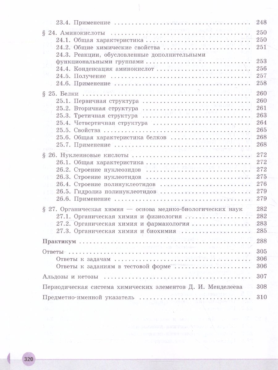 Обложка книги Химия 10 класс. Углублённый уровень. Учебник, Автор Пузаков С.А. Машнина Н.В. Попков В.А., издательство Просвещение | купить в книжном магазине Рослит