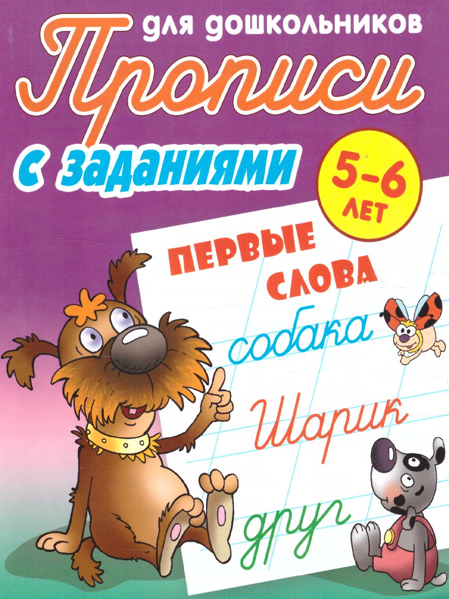 Обложка книги Прописи для дошкольников. Первые слова 5-6 лет. С заданиями, Автор Петренко С.В., издательство Интерпрессервис | купить в книжном магазине Рослит