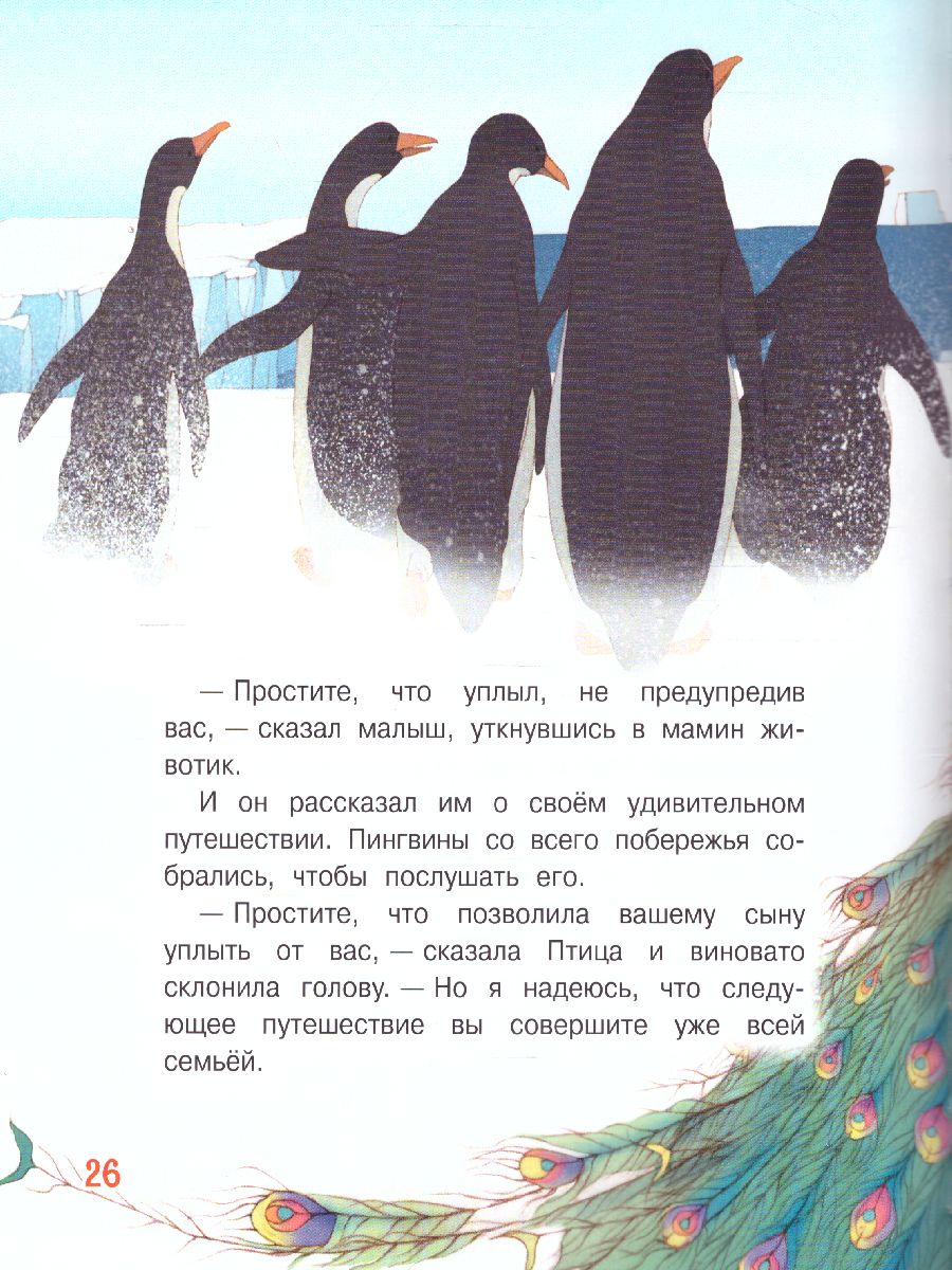 Обложка книги Зартайская И. Пингвинёнок. Сказочная история/Добрые книжки (Вако), Автор Зартайская И.В., издательство Вако | купить в книжном магазине Рослит
