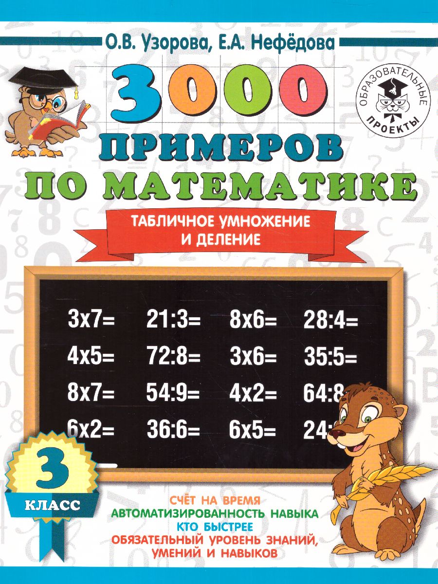 Обложка книги 3000 примеров по математике 3 класс. Табличное умножение и деление, Автор Узорова О.В. Нефёдова Е.А., издательство АСТ | купить в книжном магазине Рослит