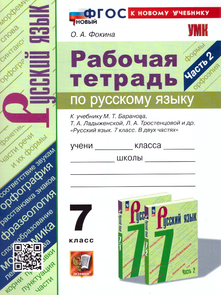 Обложка книги Русский язык 7 класс. Рабочая тетрадь. Часть 2. К новому учебнику. УМК Баранова. ФГОС НОВЫЙ, Автор Фокина О.А., издательство Экзамен | купить в книжном магазине Рослит