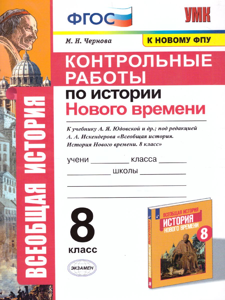 Обложка книги История нового времени 8 класс. Контрольные работы. ФГОС, Автор Чернова М.Н., издательство Экзамен | купить в книжном магазине Рослит