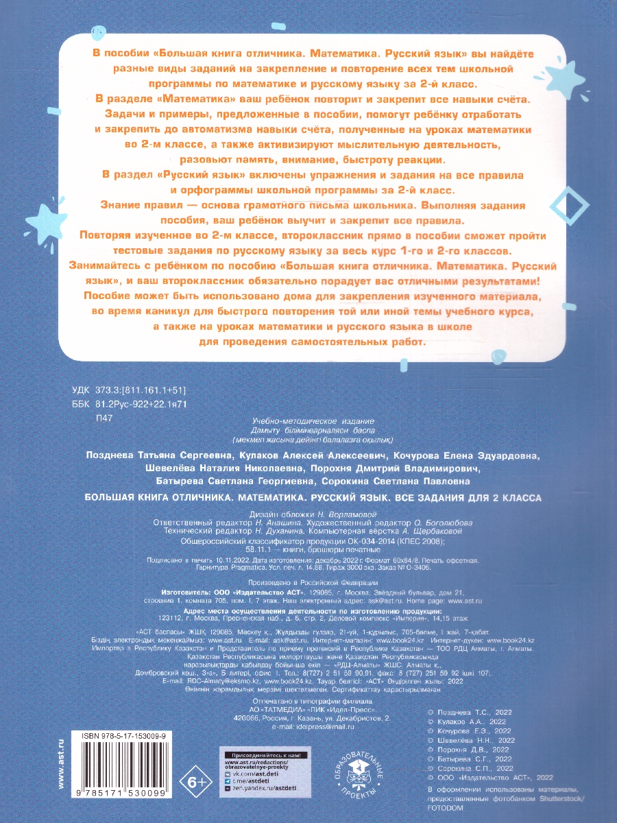 Обложка книги Большая книга отличника. Математика. Русский язык. Все задания для 2 класса, Автор Позднева Т.С. Кулаков А.А. Кочурова Е.Э. Шевелё, издательство АСТ | купить в книжном магазине Рослит