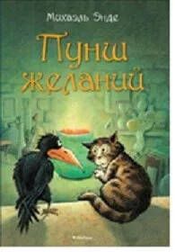 Обложка Пунш желаний/Бесконечная история(Махаон), издательство Махаон | купить в книжном магазине Рослит