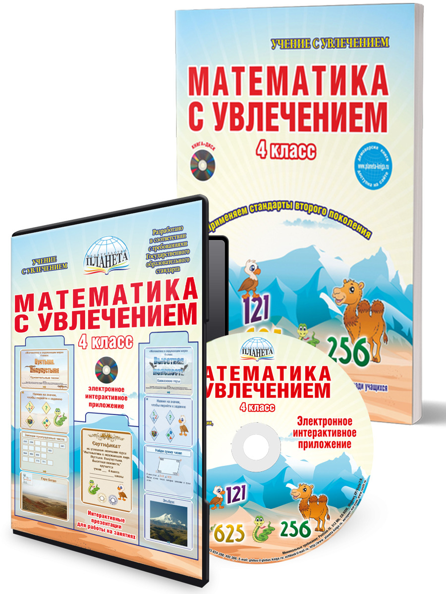 Обложка книги Математика с увлечением 4 класс. Методическое пособие + CD-диск. ФГОС, Автор Буряк М.В. Карышева Е.Н., издательство Планета | купить в книжном магазине Рослит
