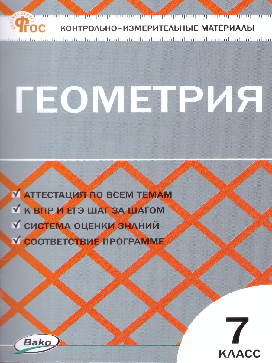 Обложка книги КИМ Геометрия 7 класс, Автор Гаврилова Н.Ф., издательство Вако | купить в книжном магазине Рослит