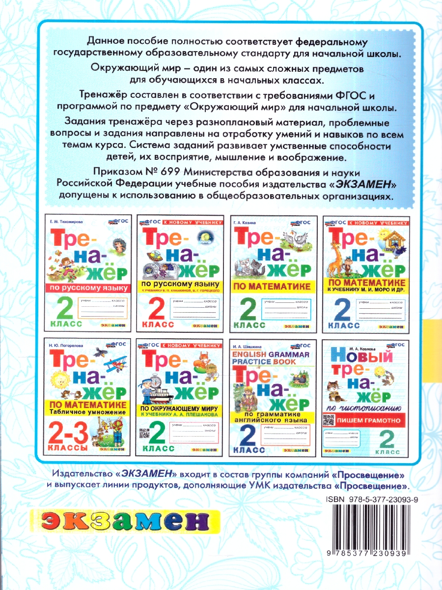 Обложка книги Тренажер по окружающему миру 2 кл. Плешаков ФГОС НОВЫЙ (к новому учебнику) (Экзамен), Автор Тихомирова Е.М., издательство Экзамен | купить в книжном магазине Рослит