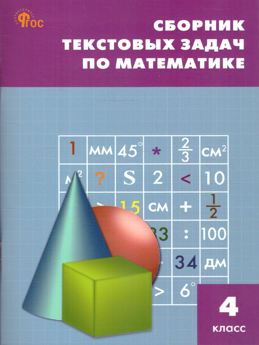 Обложка книги Сборник текстовых задач по математике 4 класс., Автор Максимова Т.Н., издательство Вако | купить в книжном магазине Рослит