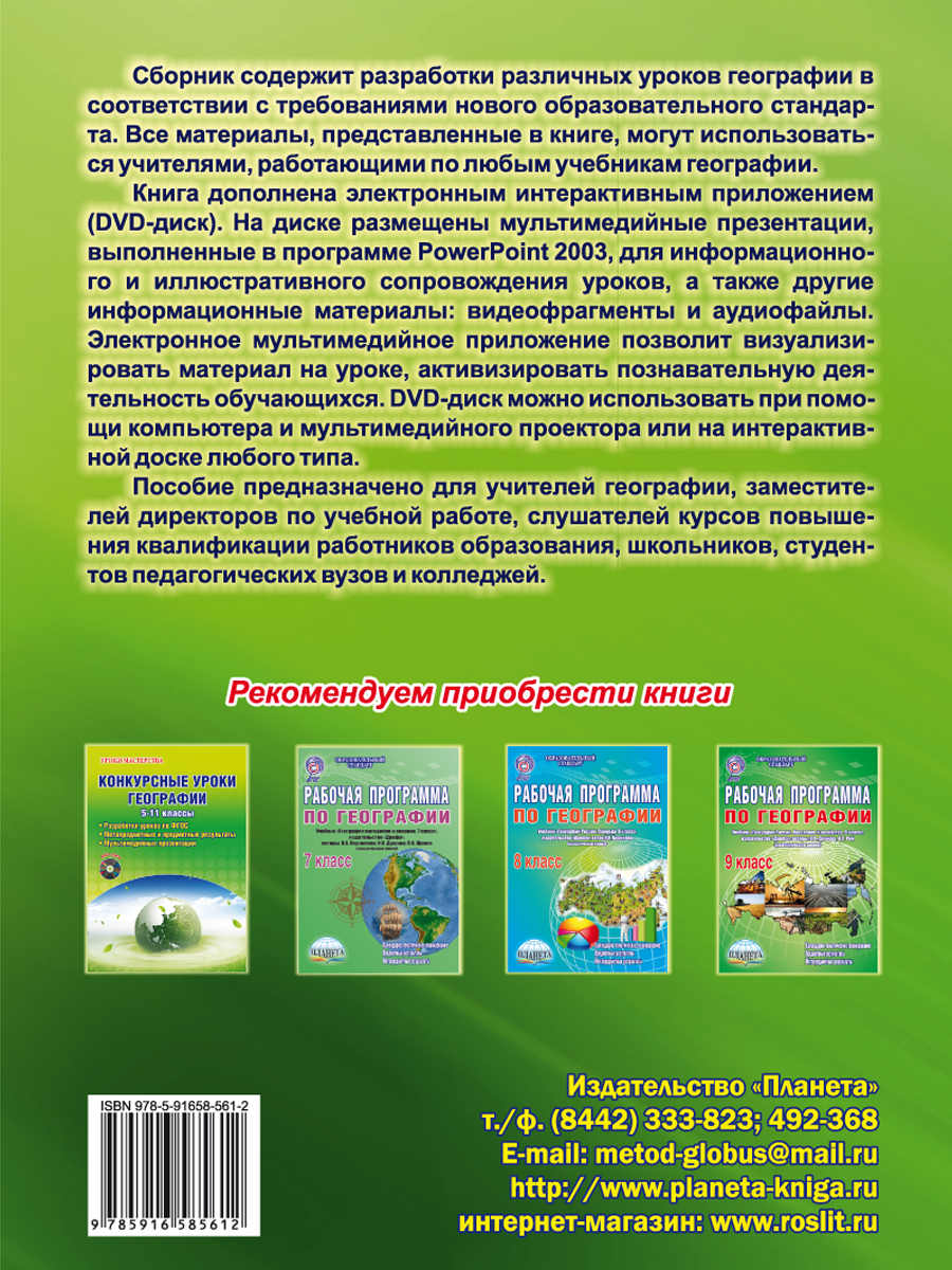 Обложка книги Географии 5-11 класс. Конкурсный урок. Выпуск 2 + CD-диск, Автор Болотникова Н.В., издательство Планета | купить в книжном магазине Рослит