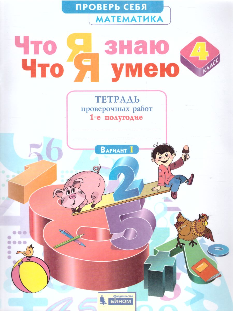 Обложка книги Математика 4 класс. Что я знаю. Что я умею. Тетрадь проверочных работ. Часть 1. ФГОС, Автор Ефремова А.Г., издательство Просвещение/Союз                                   | купить в книжном магазине Рослит