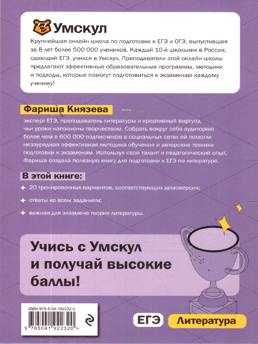 Обложка книги ЕГЭ Литература. Готовься к экзаменам с Умскул, Автор Князева Ф., издательство ЭКСМО | купить в книжном магазине Рослит