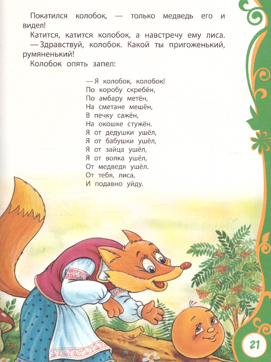 Обложка Первые русские сказки, издательство РОСМЭН | купить в книжном магазине Рослит