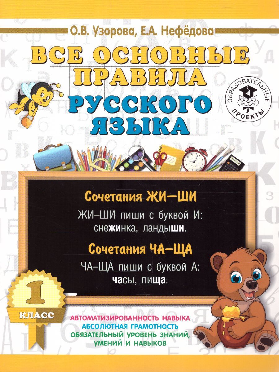 Обложка книги Русский язык 1 класс. Все основные правила, Автор Узорова О.В. Нефёдова Е.А., издательство АСТ | купить в книжном магазине Рослит