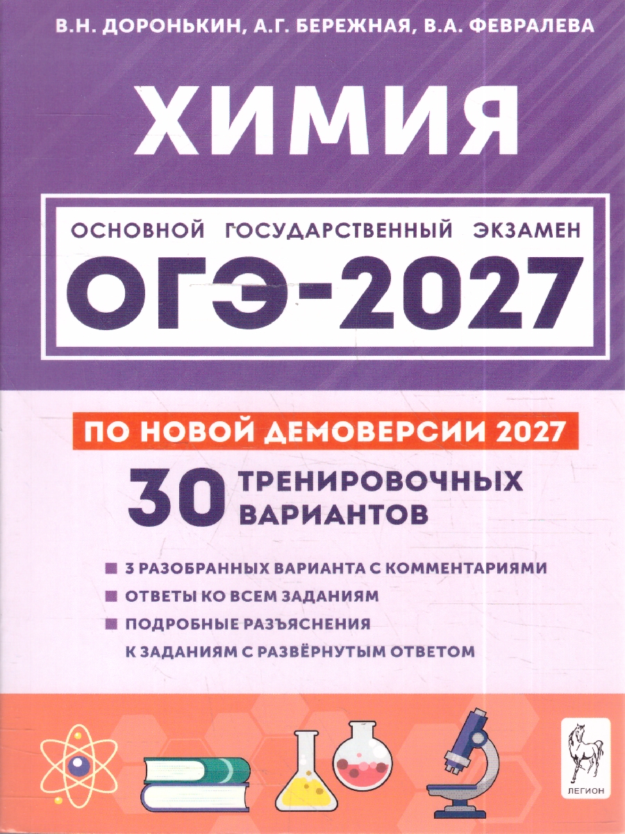 Обложка книги ОГЭ-2027. Химия. Подготовка к ОГЭ. 9 класс. 30 тренировочных вариантов по демоверсии 2027 (Легион), Автор Доронькин В.Н. Бережная А.Г. Февралева В.А., издательство ЛЕГИОН | купить в книжном магазине Рослит