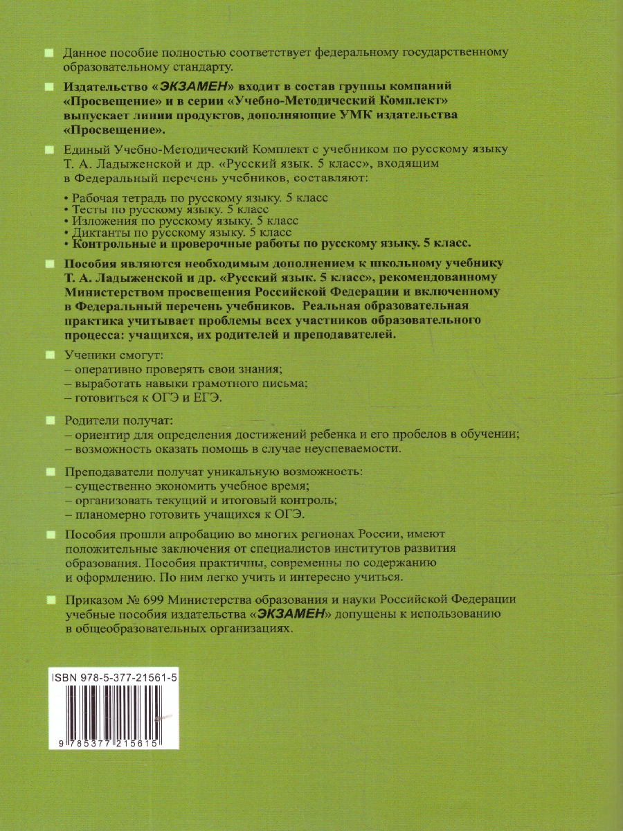 Обложка книги Русский язык 5 класс. Контрольные и проверочные работы. Часть 2. К новому учебнику. УМК Ладыженской, Автор Аксенова Л. А., издательство Экзамен | купить в книжном магазине Рослит