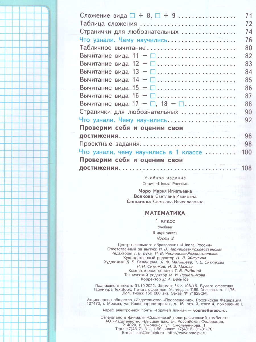 Обложка книги Математика 1 класс. Учебник в 2-х частях. Часть 2. УМК "Школа России" (ФП2022), Автор Моро М.И. Волкова С.И. Степанова С.В., издательство Просвещение | купить в книжном магазине Рослит