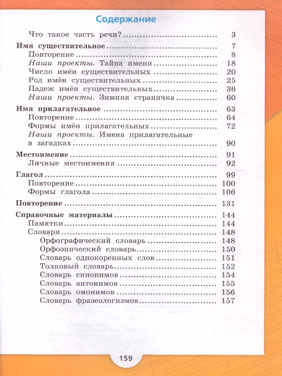 Обложка книги Русский язык 3 класс. Учебник в 2-х частях. Часть 2. УМК "Школа России", Автор Канакина В.П. Горецкий В.Г., издательство Просвещение | купить в книжном магазине Рослит