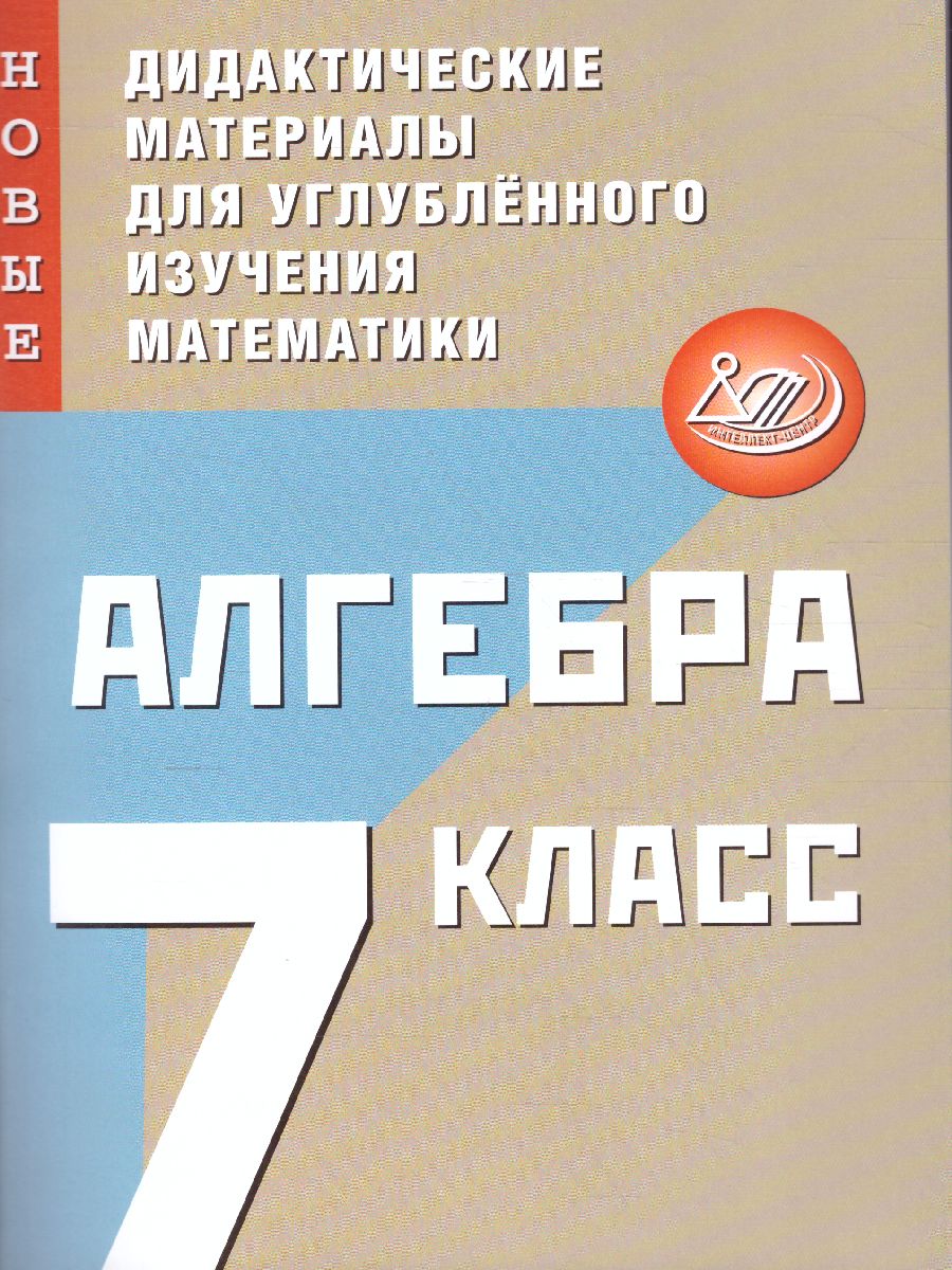Обложка книги Алгебра 7 класс. Новые дидактические материалы для углублённого изучения математики , Автор Фирстова Н.И., издательство Издательство Интеллект-центр | купить в книжном магазине Рослит