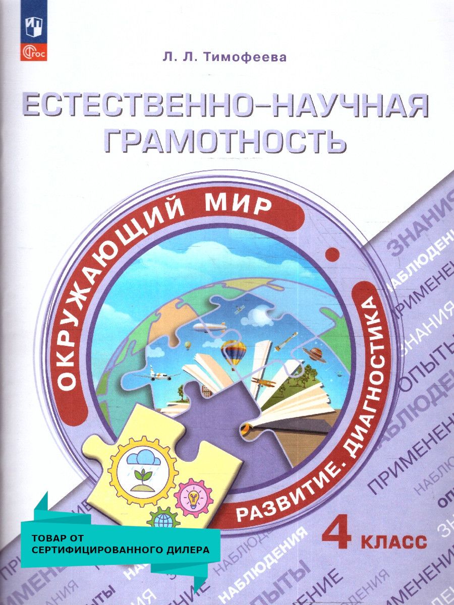 картинка Естественно-научная грамотность. Окружающий мир. Развитие. Диагностика. 4 класс от магазина Рослит