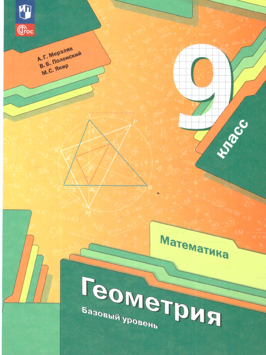 Обложка книги Математика. Геометрия 9 класс. Базовый уровень. Учебное пособие. ФГОС, Автор Мерзляк А. Г.; Полонский В. Б.; Якир М. С., издательство Просвещение | купить в книжном магазине Рослит