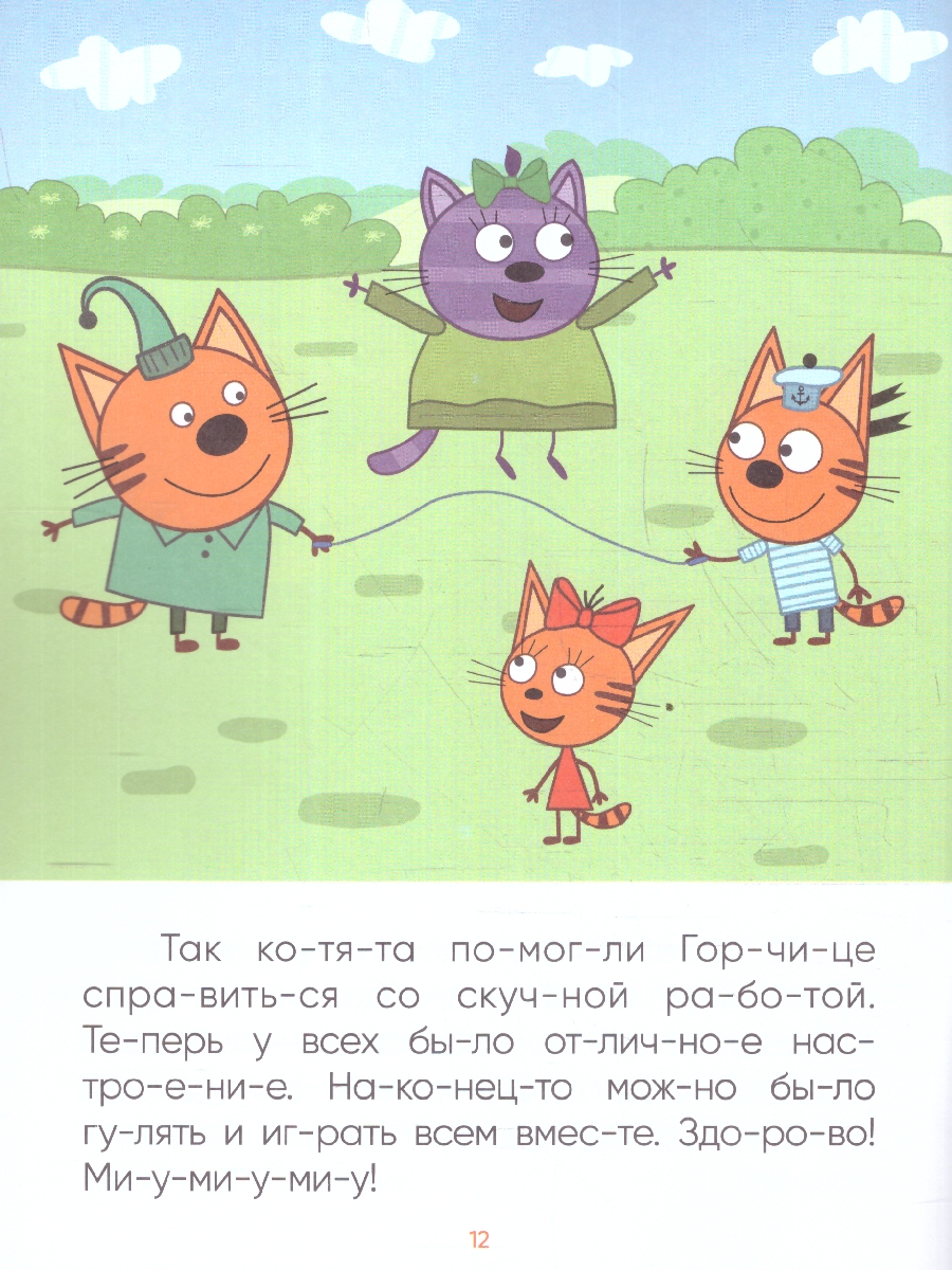 Обложка книги Что делать, если ребенок учится читать, а все сказки и стихи уже зачитаны до дыр? На помощь придет книга «В гостях у Горчицы» из серии «Три кота. Читаю по, Автор Автор не указан, издательство Мозаика-Синтез | купить в книжном магазине Рослит