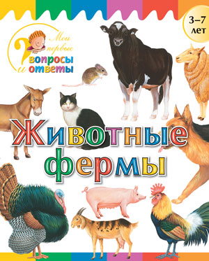 Обложка книги Животные фермы, Автор Орехов А.А., издательство Вако | купить в книжном магазине Рослит