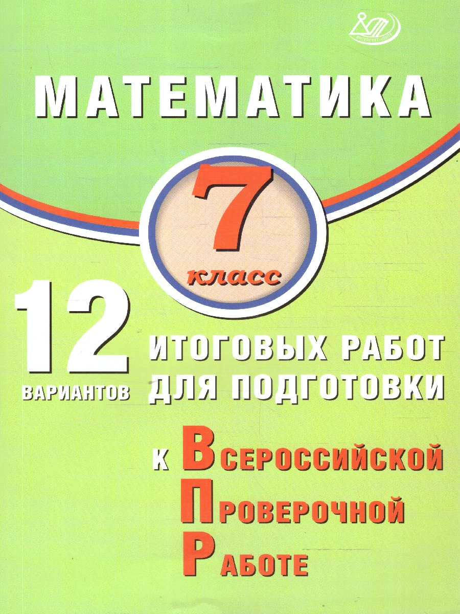 Обложка книги Математика 7 класс. 12 вариантов итоговых работ для подготовки к ВПР, Автор Крамчаткин В.Б., издательство Издательство Интеллект-центр | купить в книжном магазине Рослит