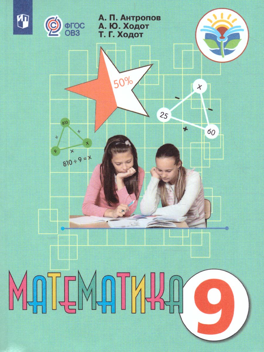 Обложка книги Математика 9 класс. Учебник для специализированных коррекционных школ VIII вида, Автор Антропов А.П., издательство Просвещение | купить в книжном магазине Рослит