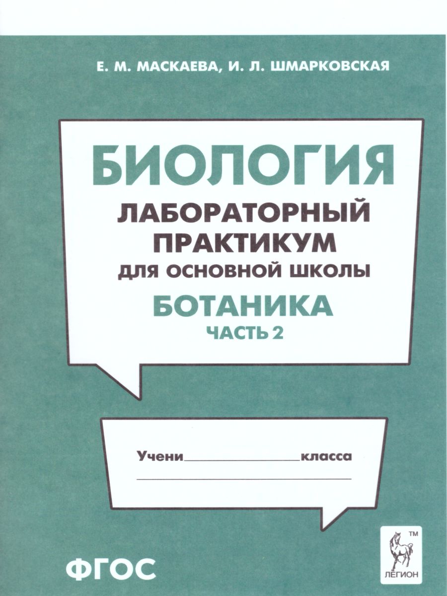 Обложка книги Биология. Лабораторный практикум. Раздел Ботаника. Часть 2, Автор Маскаева Е.М. Шмарковская И.Л., издательство ЛЕГИОН | купить в книжном магазине Рослит