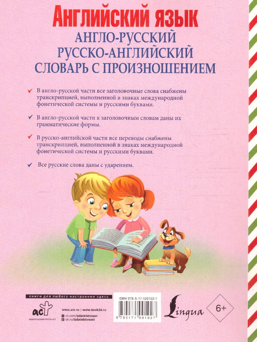 Обложка книги Англо-русский, русско-английский словарь с произношением, Автор Державина В.А., издательство АСТ | купить в книжном магазине Рослит