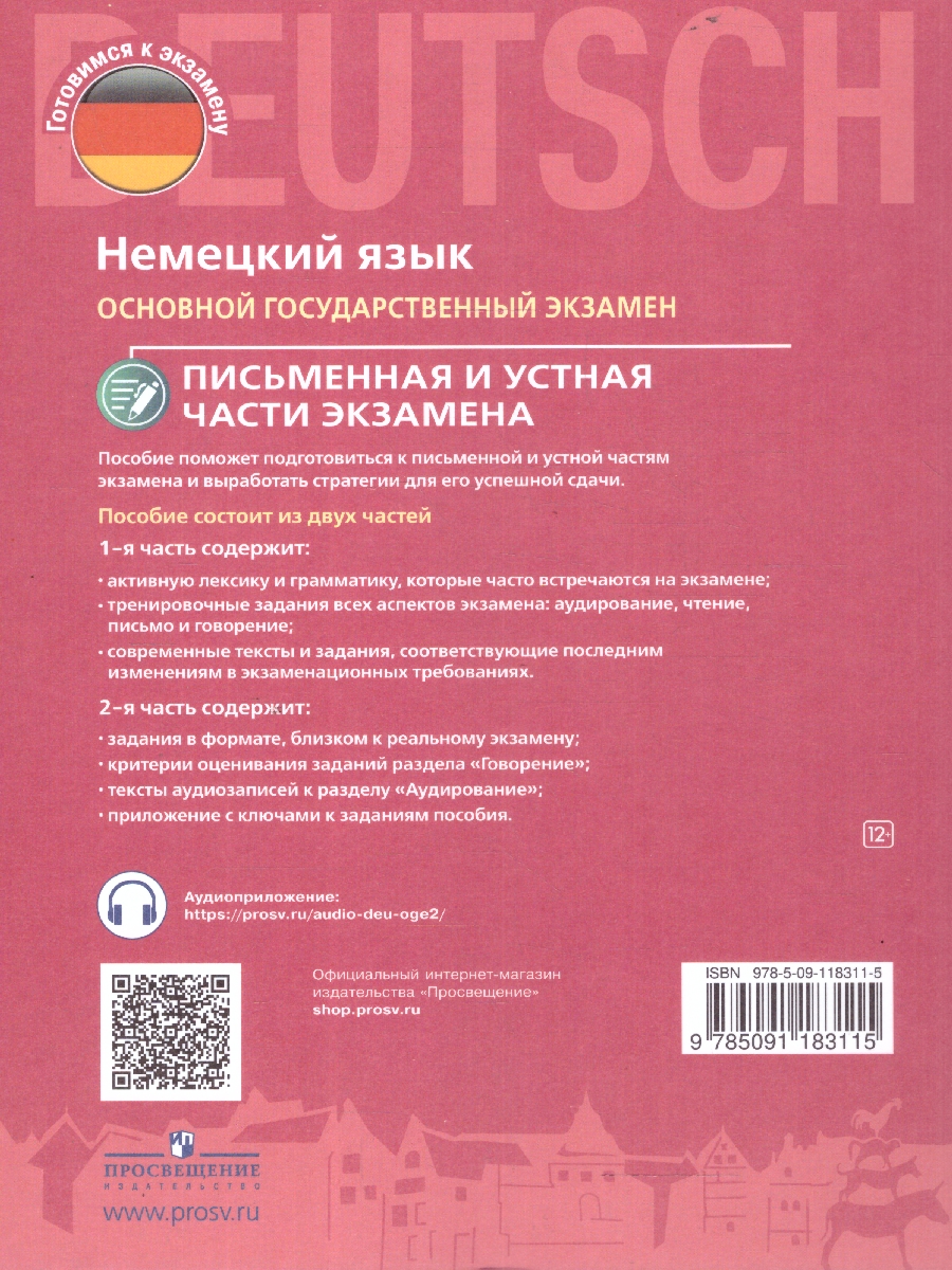 Обложка книги Немецкий язык. ОГЭ. Письменная и устная части экзамена, Автор Ветринская В. В., издательство Просвещение | купить в книжном магазине Рослит
