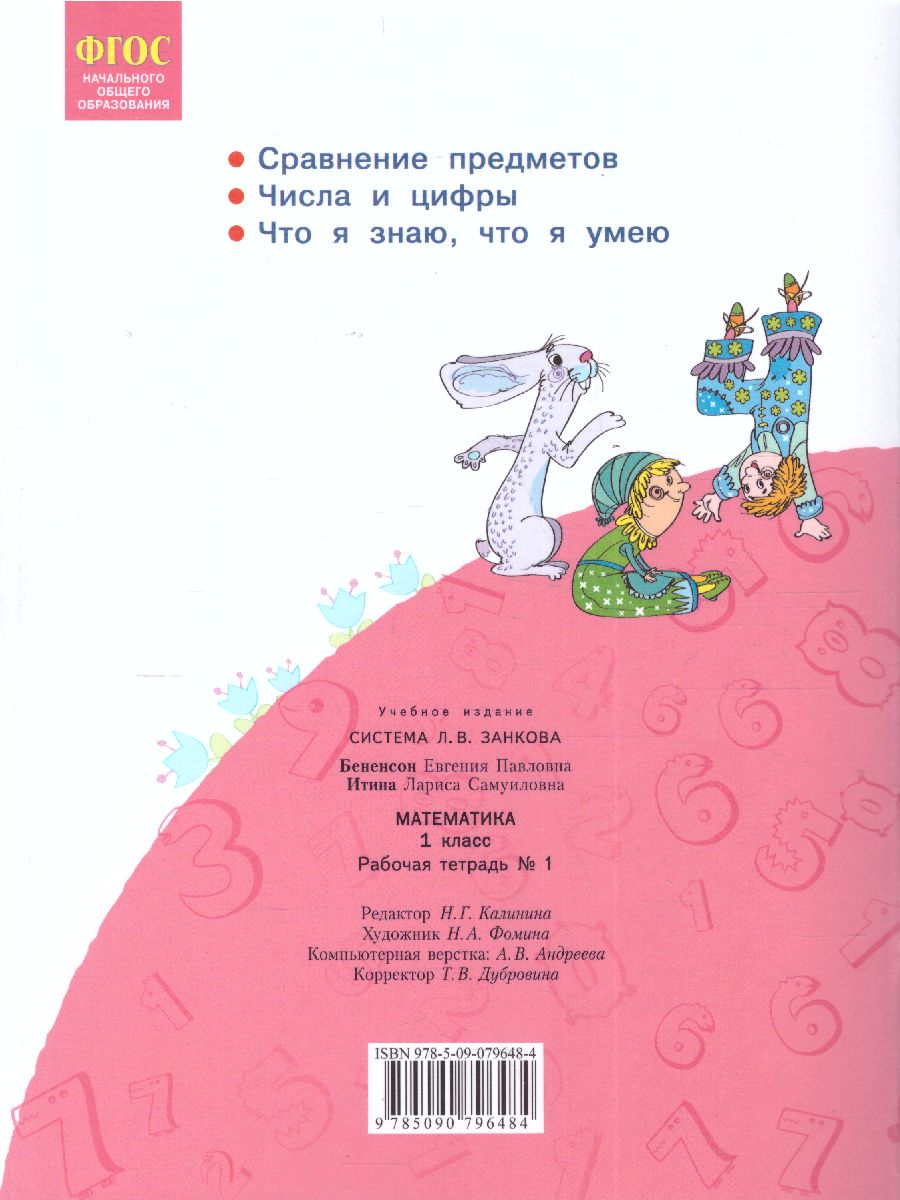Обложка книги Математика 1 класс. Рабочая тетрадь в 4-х частях. Часть 1, Автор Бененсон Е.П. Итина Л.С, издательство Просвещение/Союз                                   | купить в книжном магазине Рослит