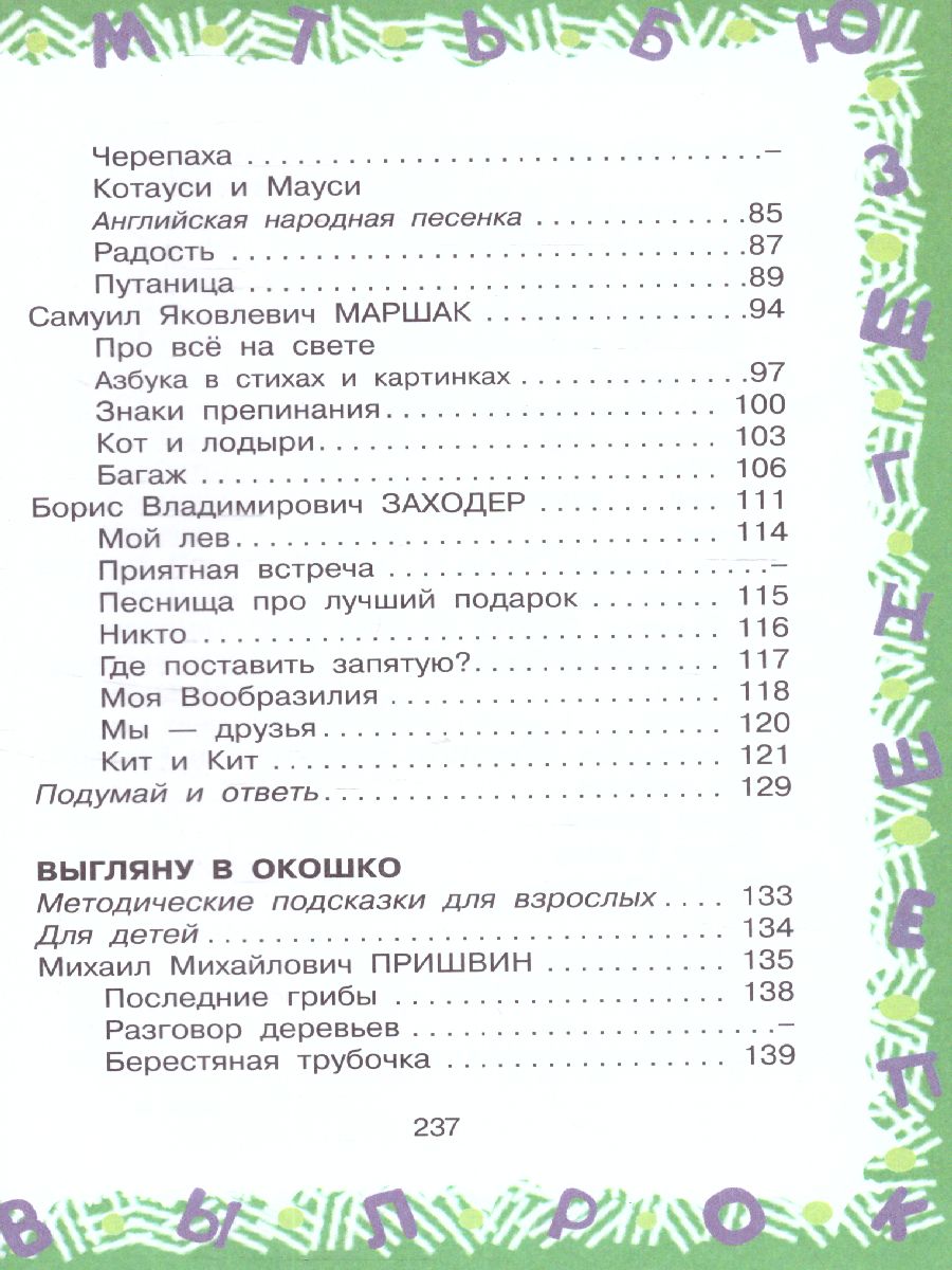 Обложка книги Большая хрестоматия для 1 класса. Большая хрестоматия, Автор Посашкова Е.В. Остер Г.Б. Барто А.Л. Пришвин М., издательство АСТ | купить в книжном магазине Рослит