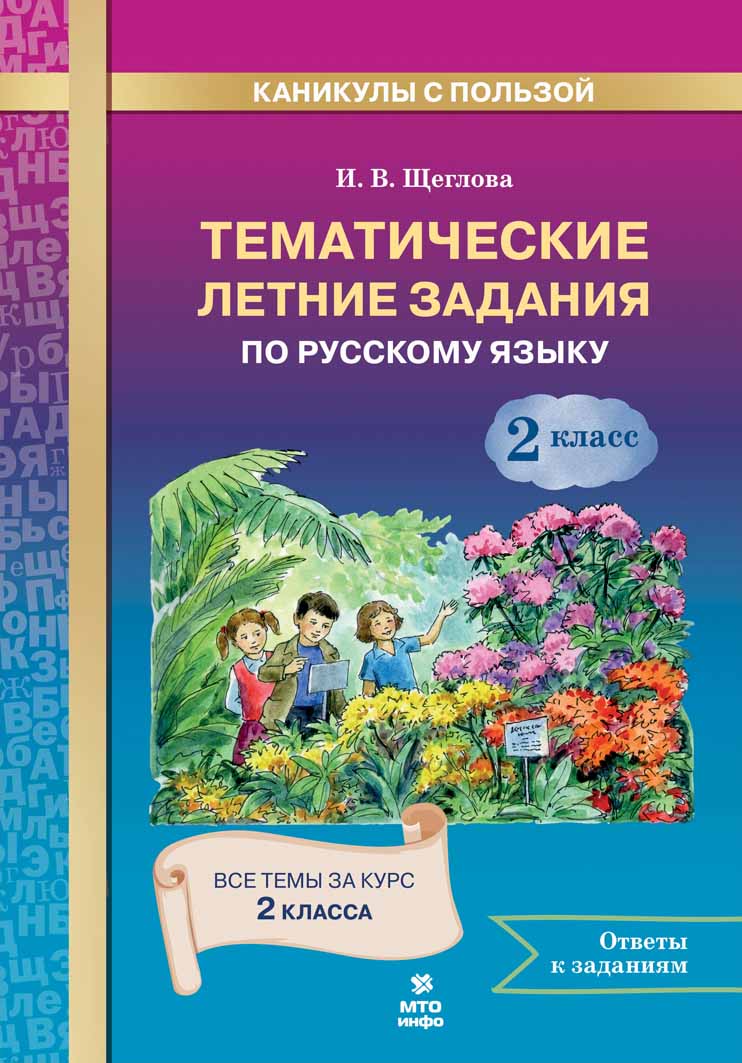 Обложка книги Русский язык.Тематические летние задания. 2 класс, Автор Щеглова И.В., издательство МТО инфо | купить в книжном магазине Рослит